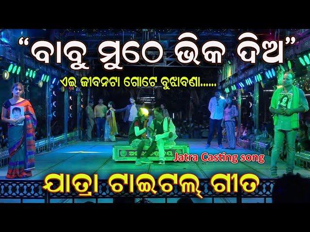 Babu muthe bhika dia Castinng title song Sahasapur Jatra || Singer Budu and Minu || Jatra Dhamaka