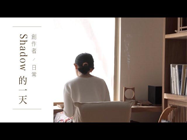 美生活的儀式感 - 生活美學策展人的一天｜Rituals for a Beautiful Day with Aesthetic Lifestyle Curator - Shadow Kwan