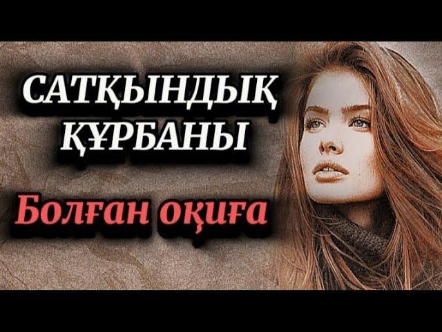 Сатқындық құрбаны.Өмірде сабақ болар әсерлі оқиға.