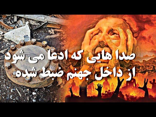 صداهایی که ادعا می شود از داخل جهنم ضبط شده ، درب یا دروازه جهنم کجاست ؟؟؟