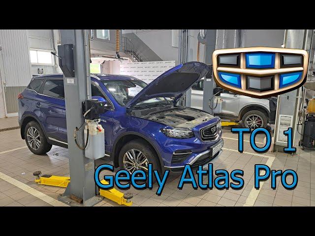 Geely Atlas Pro - ТО 1 (в конце таблица стоимости ТО)