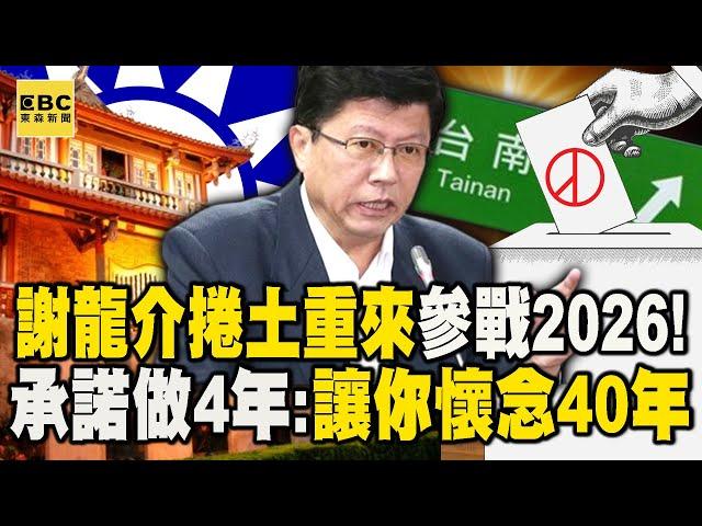 謝龍介「捲土重來」將角逐2026台南市長！承諾只做4年「讓你懷念40年」成綠營勁敵 【57爆新聞 精選】@57BreakingNews