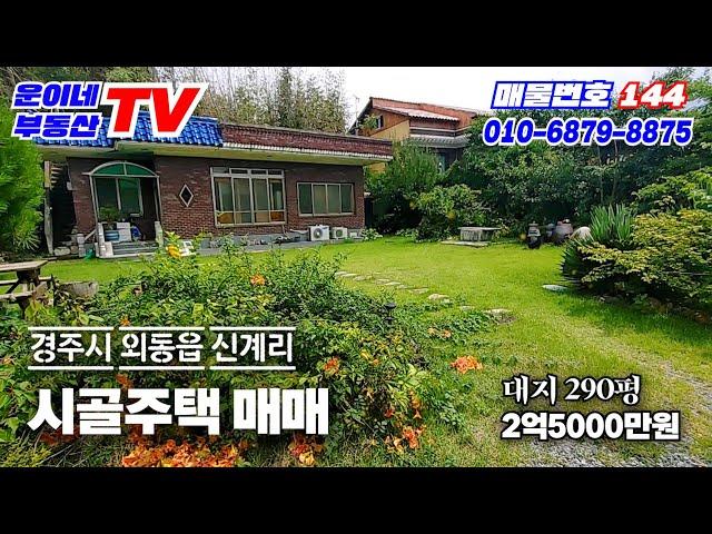 144 경주시 외동읍 신계리 (넓은 잔디마당 시골주택 매매)