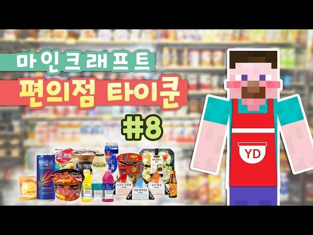양띵 [편의점 오픈 했습니다! 마인크래프트 편의점 타이쿤 8편 / 화려한팀 제작] 마인크래프트