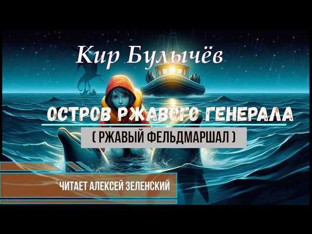 Кир Булычёв "Остров ржавого генерала" (Ржавый фельдмаршал) читает Алексей Зеленский