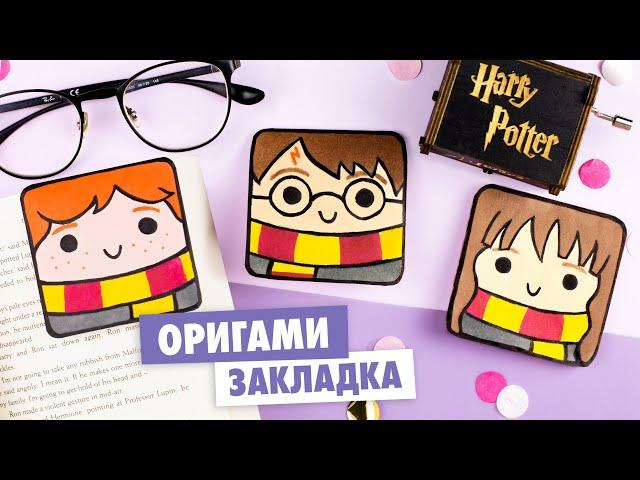 Origami Harry Potter bookmark