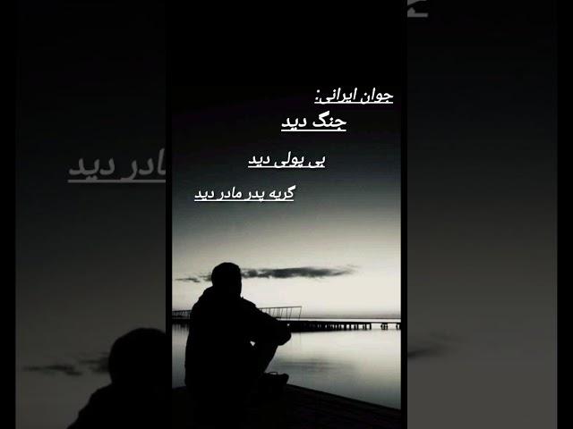 با ایران چ کردید #خلیج_همیشه_فارس #فارسی #میم#میم ایرانی#میم غمگین