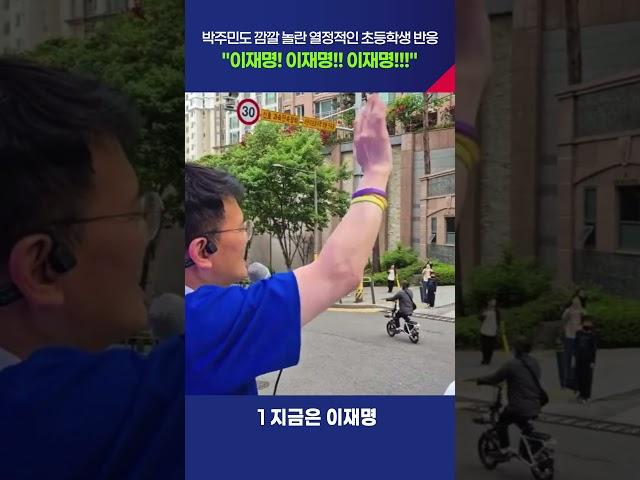 "이재명!!" 폭발적인 초등학생들 반응