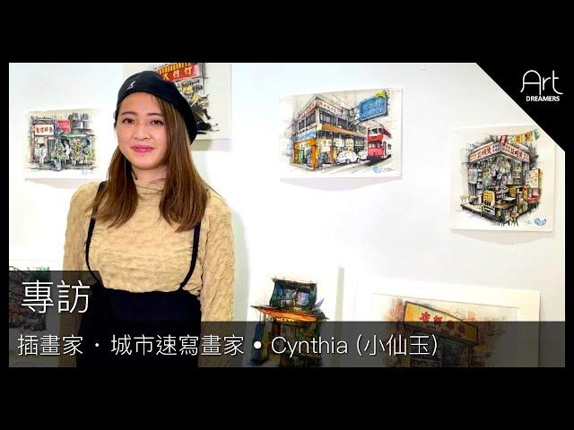 [專訪] 插畫家 · 城市速寫畫家 Cynthia (小仙玉)