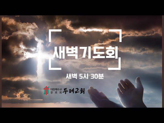 2024년 11월 16일 (토) 두레교회 새벽예배