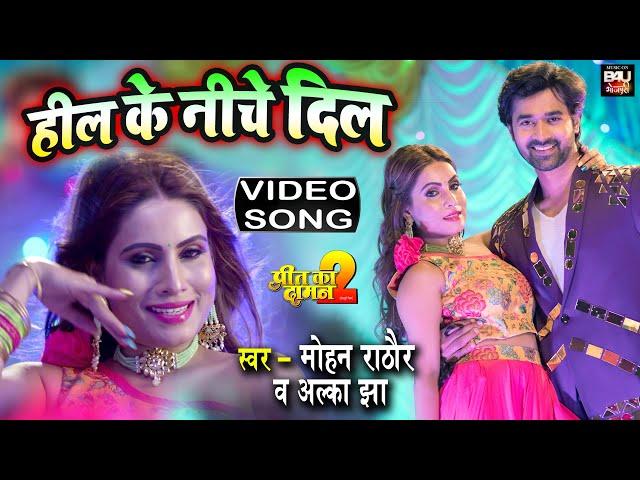 हील के नीचे दिल  I भोजपुरी फिल्म- Preet Ka Daman 2- VIDEO SONG 2021 | B4U Bhojpuri