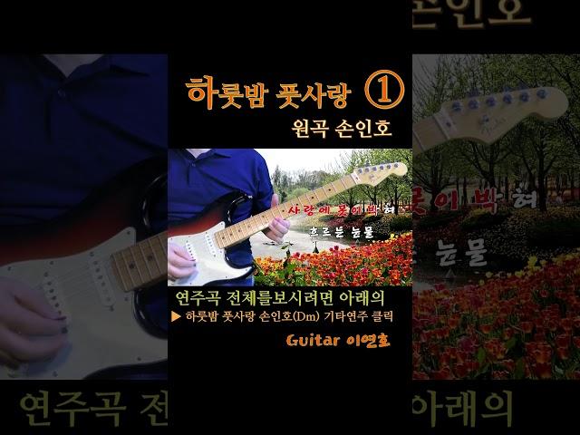 하룻밤풋사랑 #shorts #1절 #기타연주 #이연호