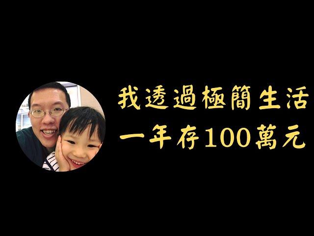 我透過極簡生活，一年存100萬元 | 投資賺錢 | 財務自由 | 被動收入