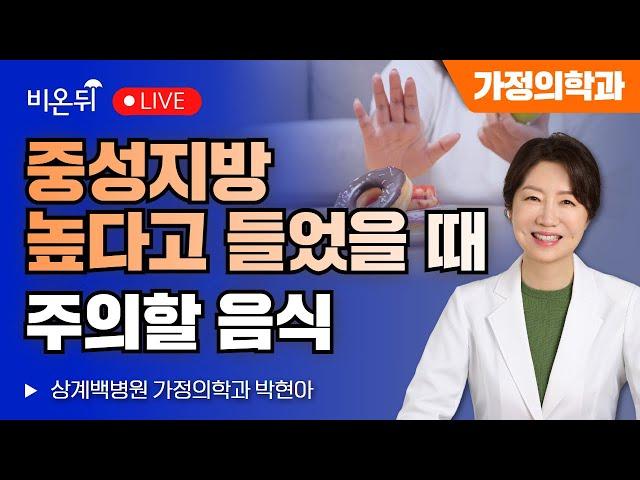 Foods to avoid when you hear that it's high in triglycerides/Sanggye Paik Hospital Park Hyunah