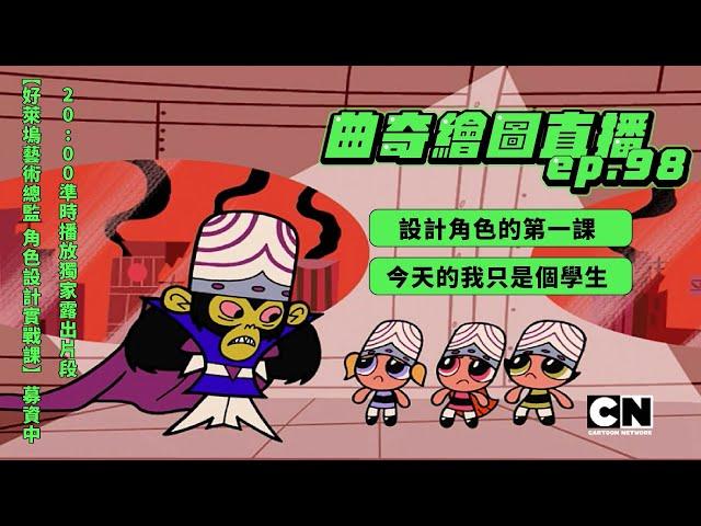 【曲奇畫畫直播ep98】抱歉最近可能常常滑到我的臉 // 今天提早半小有課程看