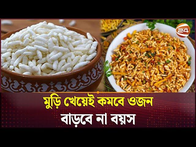 মুড়ি খেয়েই কমবে ওজন, বাড়বে না বয়স | Muri | Health Tips | Channel 24