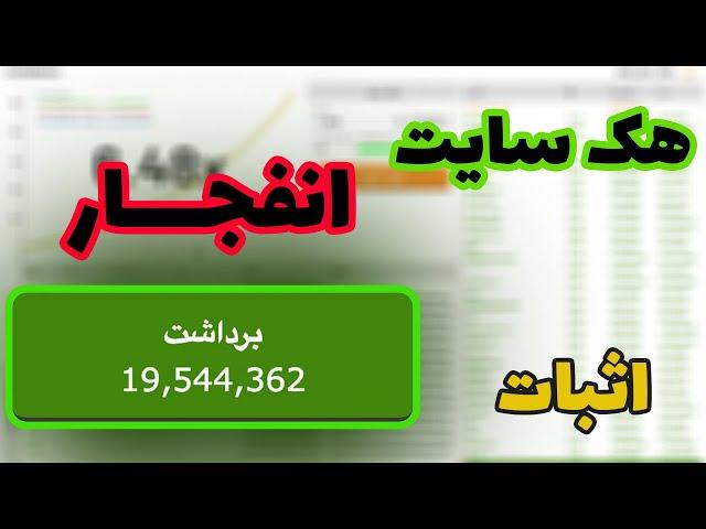 ترفند بازی انفجار | آموزش هک سایت شرطبندی ( کاملا واقعی )