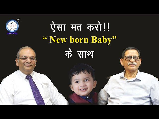 ऐसा मत करो ! "New Born Baby" के साथ