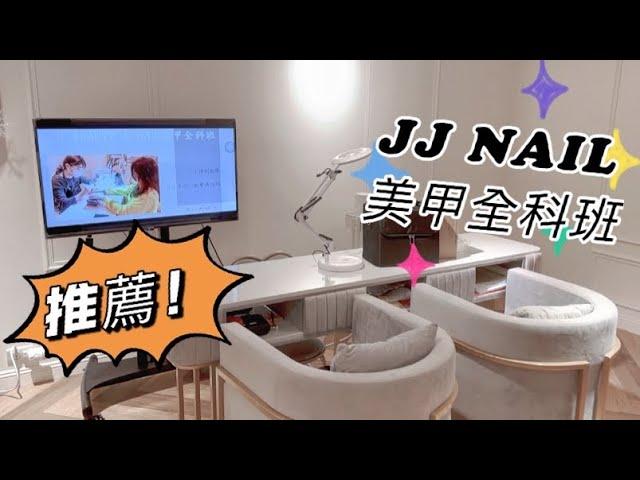 JJ NAIL BY.LEI-美甲全科班開箱文