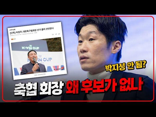 축협 회장... 왜 후보가 없나? 박지성 나오면 안됨? [6시 내축구]