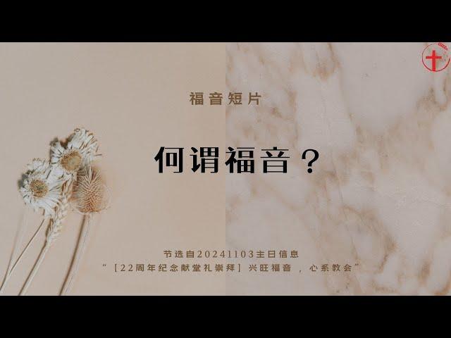 何谓福音？ | 福音短片20241103— 01