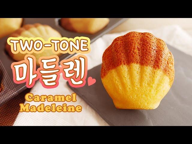 투톤 카라멜 마들렌 만들기 | 달미인 How to make Caramel Madeleine | Dalmiin