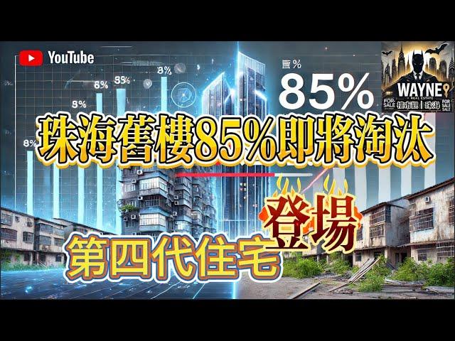 珠海85%舊樓徹底玩完｜第四代住宅｜全國正在打響零公攤之戰 |old money or new money？｜什麼是第四代住宅？｜得房率140%！｜中央政治局會議房地產走勢｜珠海樓價｜樓市分析｜