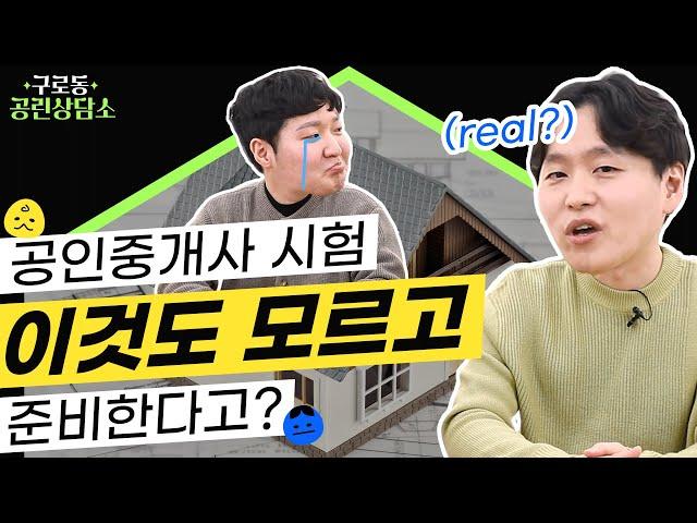 공인중개사 초시생이라면 궁금할 질문 top7｜공인중개사 시험 과목, 공부방법, 시험 일정, 강의, 모의고사｜구로동 공린상담소｜에듀윌 공인중개사