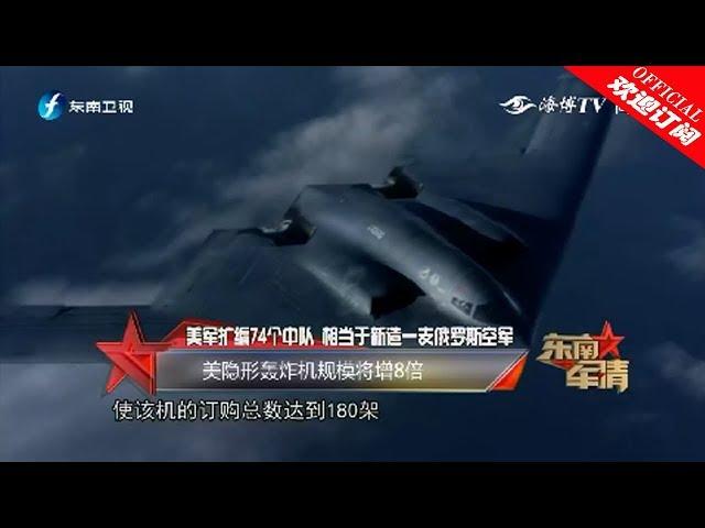 《东南军情》美空军规模将暴增 欲单挑俄中两大国