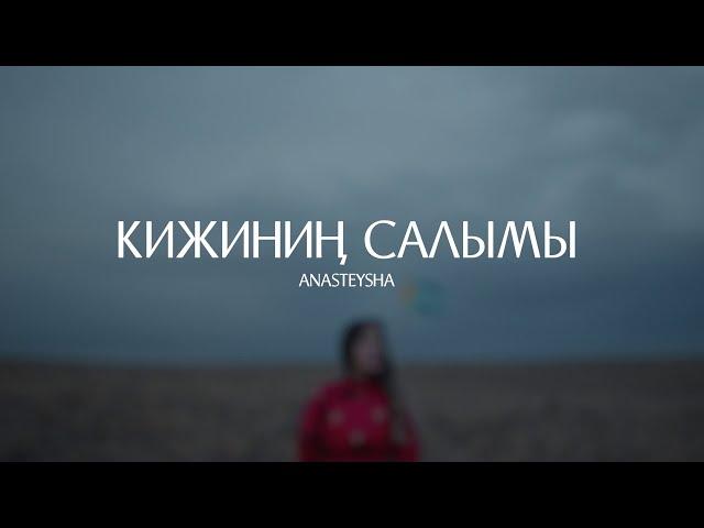 Anasteysha  - Кижинин салымы