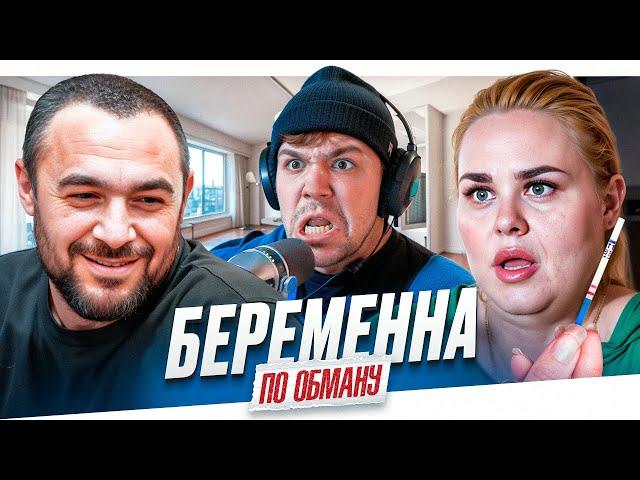 БЕРЕМЕННА ПО ОБМАНУ - ПРИЯТНАЯ ТОШНОТА..