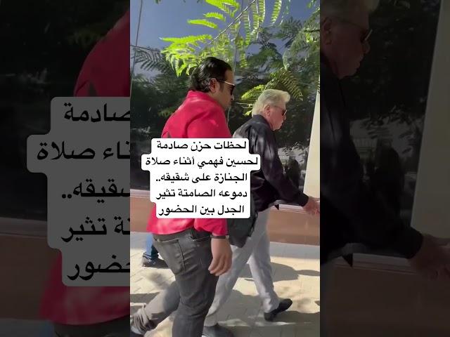 لحظات حزن صادمة لحسين فهمي أثناء صلاة الجنازة على شقيقه.. دموعه الصامتة تثير الجدل بين الحضور