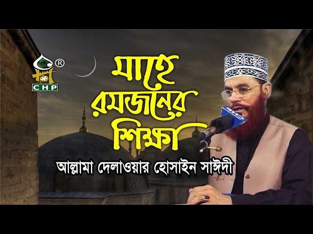 মাহে রমজানের শিক্ষা ও তাৎপর্য । আল্লামা দেলাওয়ার হোসাইন সাঈদী । Ramjaner Shikkha । Sayedee । CHP