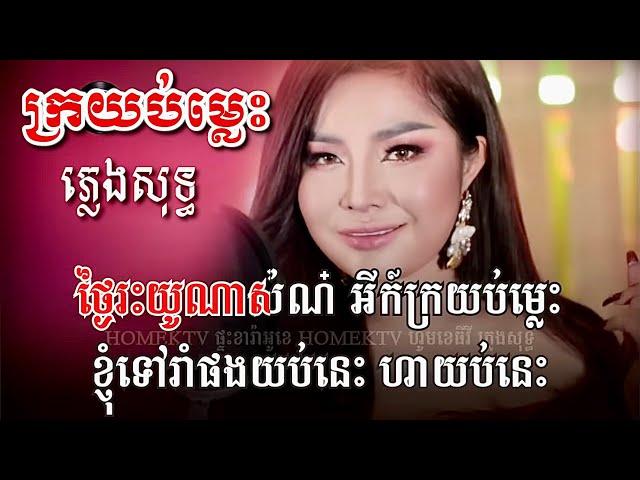 ក្រយប់ម្លេះ ភ្លេងសុទ្ធ  បាន មុន្នីលក្ខ័ / ថ្ងៃរះយូណាស់ណ៎.. Karaoke 