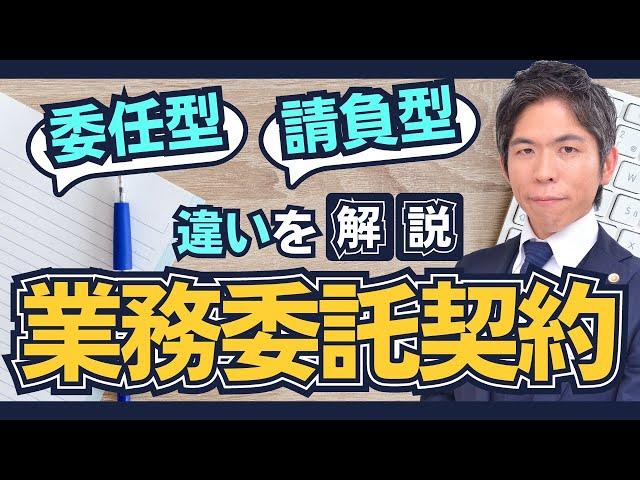 業務委託契約の「委任型」「請負型」の違いを解説【企業法務】