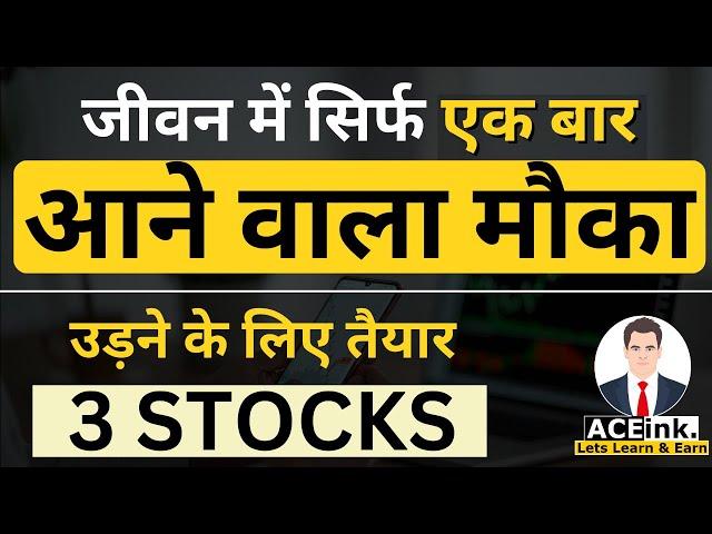 सिर्फ एक बार आने वाला मौका | 3 cheap stocks to buy now ? | 3 GREAT STOCKS to buy now ? | 52 WEEK LOW