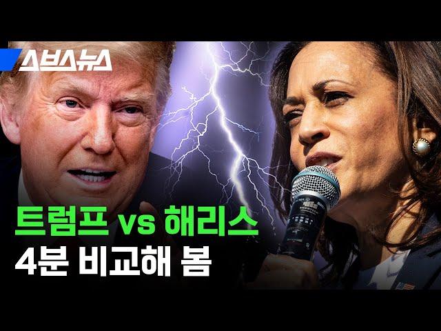 달라도 너무 다른 두 사람;; 해리스 vs 트럼프 비교해 봄 / 스브스뉴스