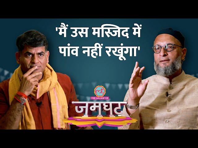 Babri की जगह मिली मस्जिद की जमीन, PM Modi, Shah, Rahul, Madhavi Latha पर अब क्या बोले Owaisi?Jamghat