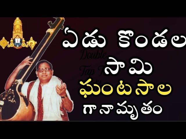 YeduKondala Swamy Ekkadunnavayya|Ghantasala Lord Venkateswara Devotional Songs|ఘంటసాల భక్తి పాటలు