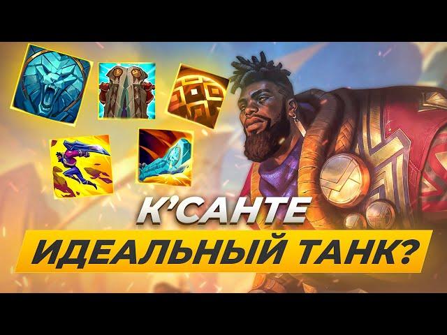 К’САНТЕ ИДЕАЛЬНЫЙ ТАНК? Обзор умений нового чемпиона в Лиге Легенд