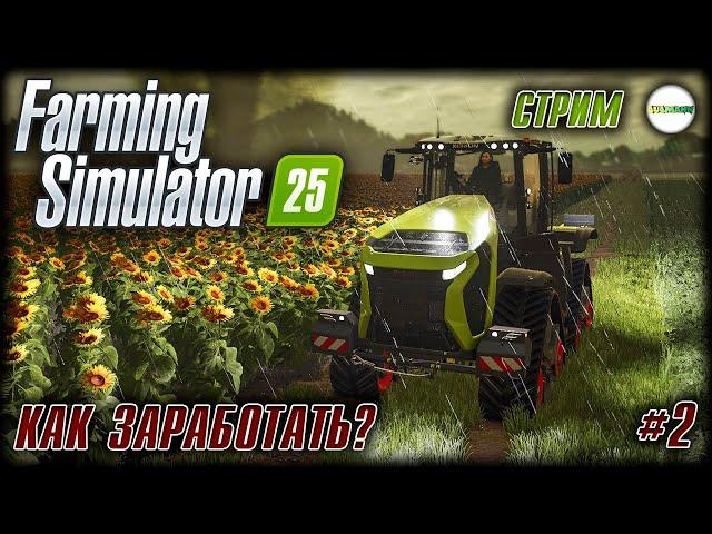 FARMING SIMULATOR 25 - КАК ЗАРАБОТАТЬ? СТРИМ. #2