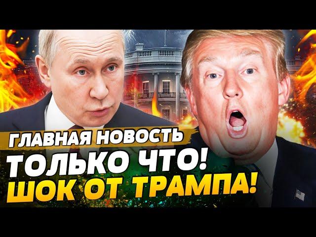 ️2 МИНУТЫ НАЗАД! ЭТО РЕШЕНИЕ ТРАМПА ШОКИРОВАЛО ВСЕХ! НОВАЯ СДЕЛКА: ВСЁ ГОТОВО! | ГЛАВНАЯ НОВОСТЬ