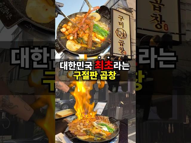 대한민국 99%가 못 먹어봤을 곱창집?