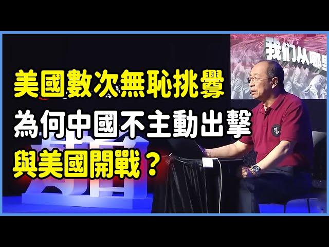 美國數次無恥挑釁，為何中國不主動出擊與美國開戰？你根本不懂中國的戰略安排！ #美国 #馬未都#圓桌派#竇文濤#脫口秀#真人秀#鏘鏘行天下