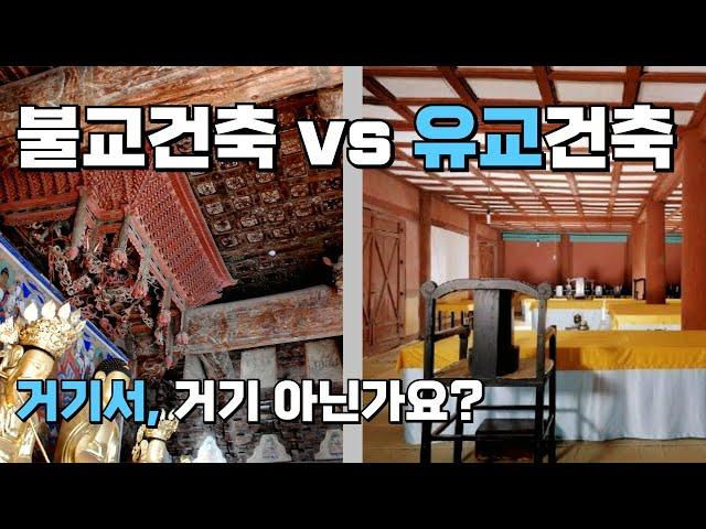 불교건축, 유교건축...우리건축의 두 뿌리 | 상반된 두 철학의 영향