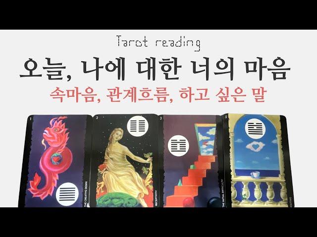 타로 - 오늘, 너의 속마음(연애, 이별, 재회, 썸, 커플, 짝사랑)