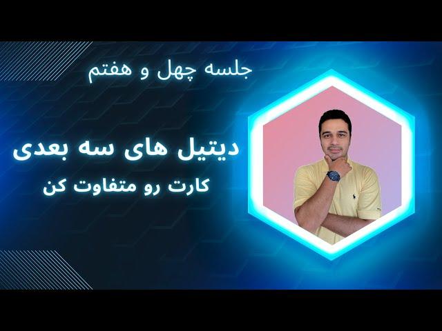 دیتیل های سه بعدی در رویت کارت رو متفاوت تر می کنه / جلسه چهل و هفتم