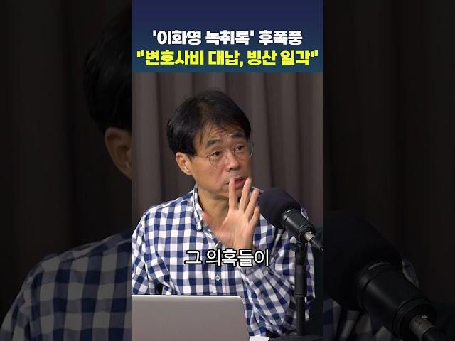 '이화영 녹취록' 후폭풍 "변호사비 대납, 빙산 일각"