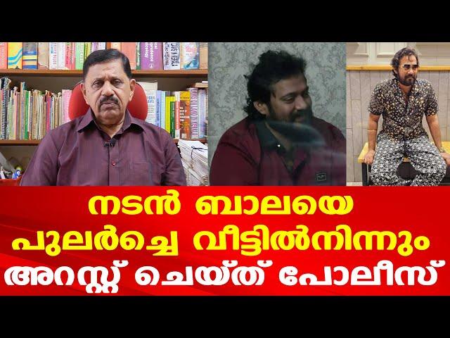 Actor Bala | ബാലക്ക് കുരുക്കായത് മുൻ ഭാര്യയുടെ പരാതി | Retd. SP George Joseph