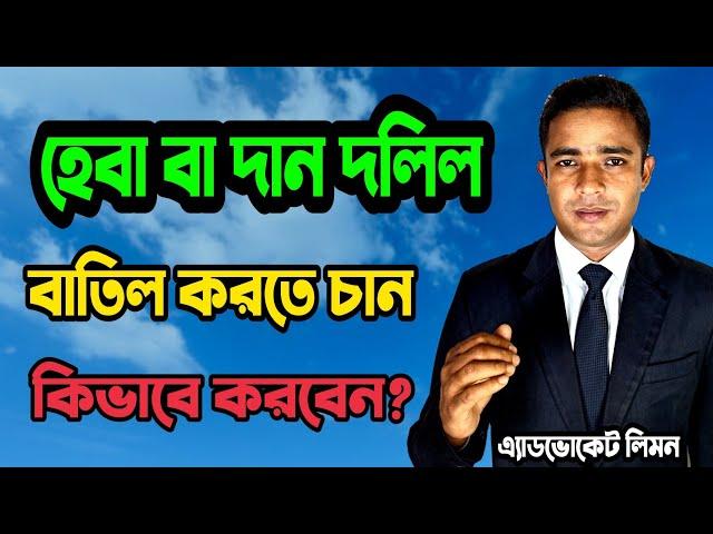 হেবা বা দান দলিল বাতিল করার নিয়ম ।। Rules for canceling heba deed।।হেবা কি? সহজ আইন।।Shohoz Ain।।